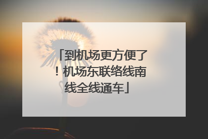 到机场更方便了！机场东联络线南线全线通车